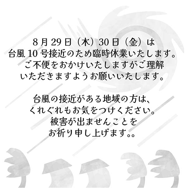 台風10号接近による臨時休業のお知らせ