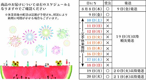 夏季休暇期間のお知らせ 2024