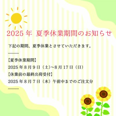 夏季休暇期間のお知らせ 2025