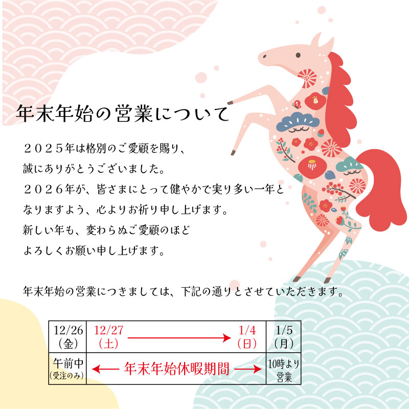 年末年始の営業についてのお知らせ（25-26）