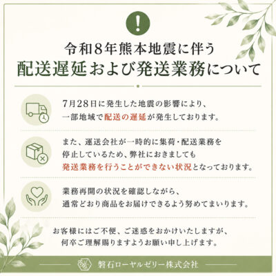 令和8年熊本地震に伴う配送遅延および発送業務について