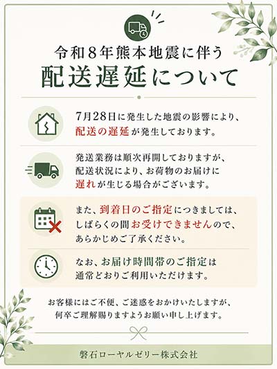 令和8年熊本地震に伴う配送遅延について