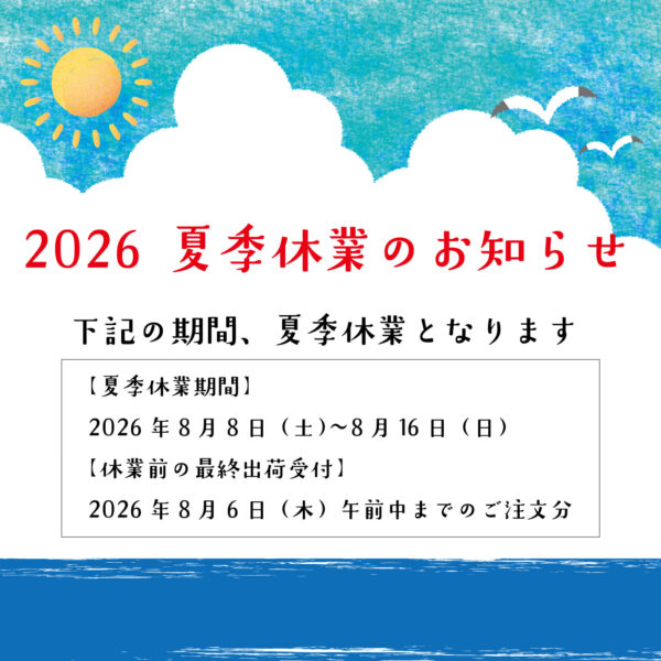 夏季休暇期間のお知らせ 2026