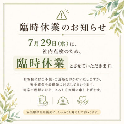 臨時休業のお知らせ